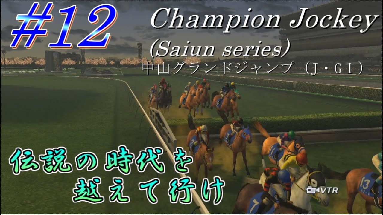 【チャンピオンジョッキー】伝説の時代を越えて行けpart12【ゆっくり実況】