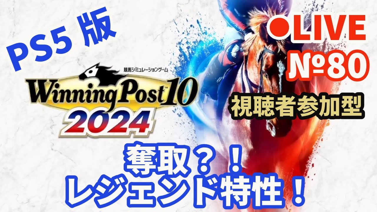【ウイニングポスト10 2024】Live80 奪取？！レジェンド特性！