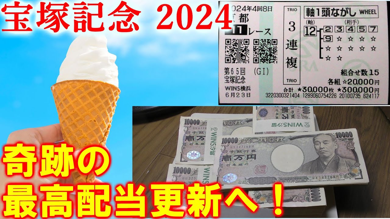 【競馬】宝塚記念 2024 今年最大の勝負で史上最高配当出るか！？帯封は出たのか！？