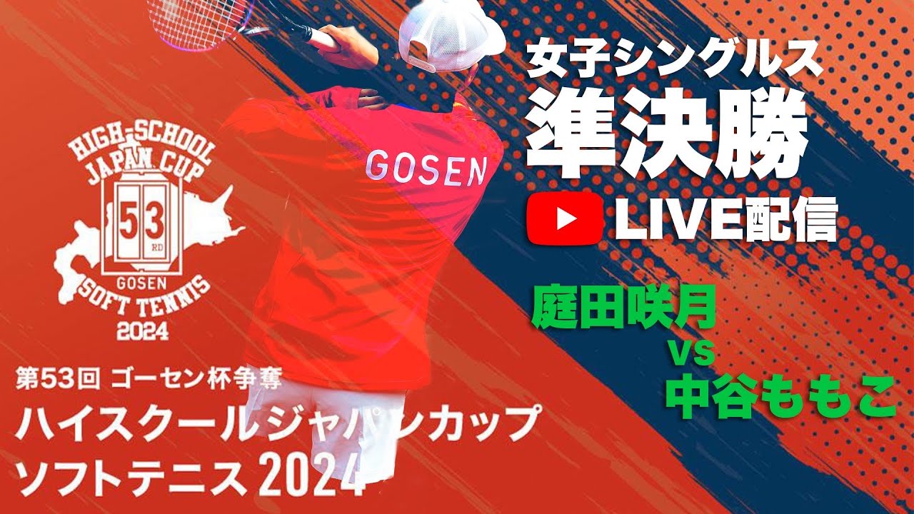 【ライブ：ハイジャパ女子シングルス準決勝】庭田　咲月（埼玉県：埼玉平成）vs  中谷　ももこ（兵庫県：須磨学園）