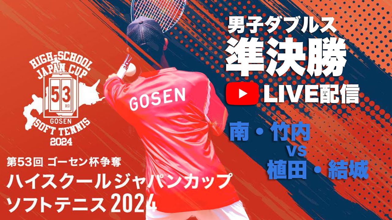 【ハイジャパ2024】男子ダブルス準決勝　ライブ配信　南・竹内（三重）vs 植田・結城（高田商業）【ソフトテニス】