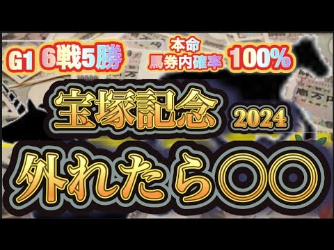 【伝説の企画！？】宝塚記念2024外れたら最悪の〇〇！？絶好調漢がリスクを負いまくる！！
