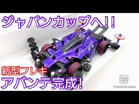 【ミニ四駆】ジャパンカップへ！新型フレキアバンテ完成！今年の夏も熱くするぞ！！！