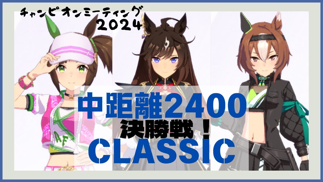 【ウマ娘】中距離チャンミ2024 東京優駿日本ダービー 決勝！ with 優勝ライブ