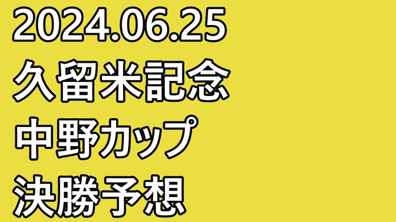 【#久留米記念  #競輪予想 】#最終日 12R #決勝【#G3  #Keirin #久留米競輪 #中野カップ 2024.06.25】
