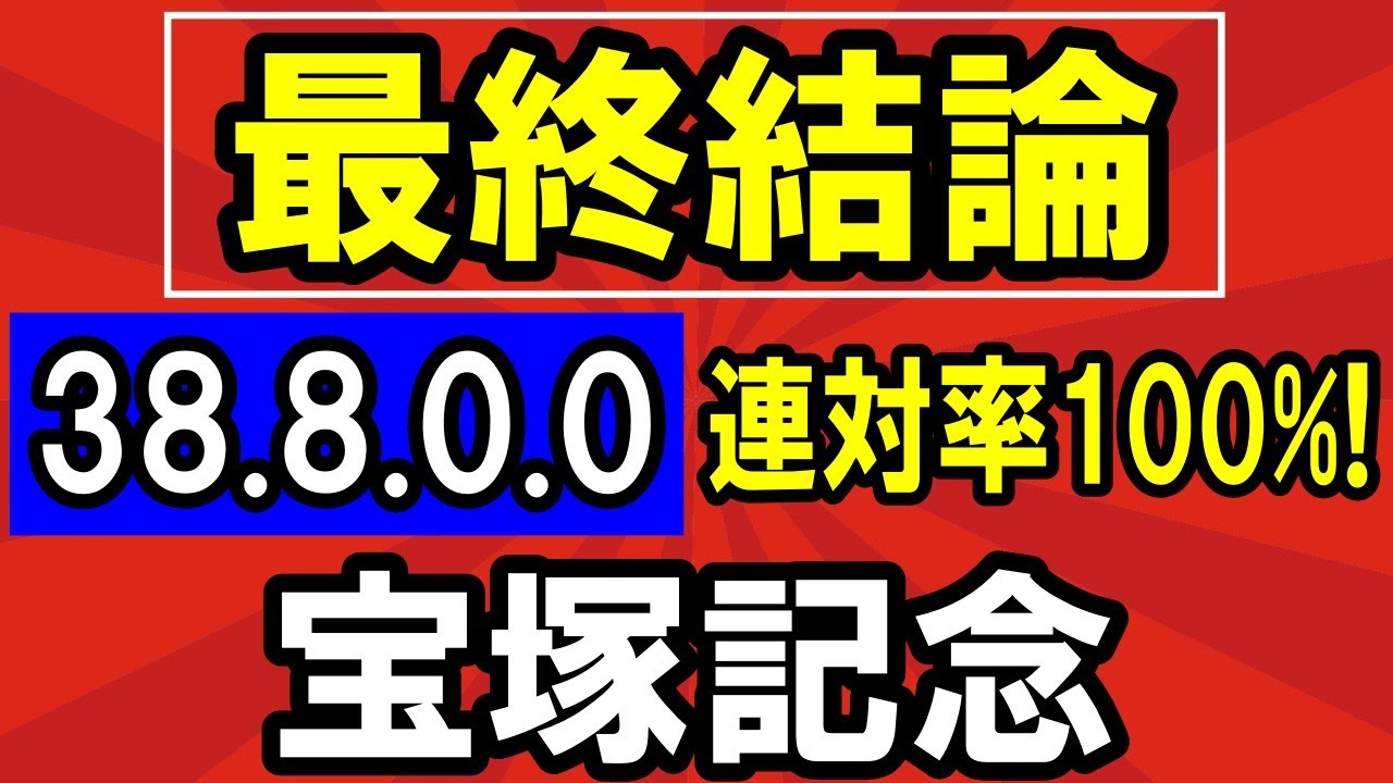 【 宝塚記念 2024 】 美味しすぎる！（38-8-0-0）連対率100%！
