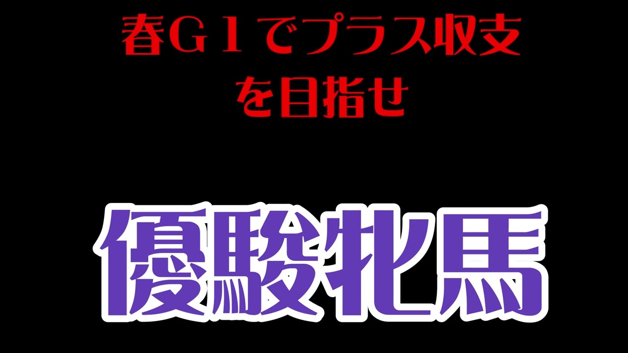 【春G1でプラス収支を目指せ！！】オークス（優駿牝馬）