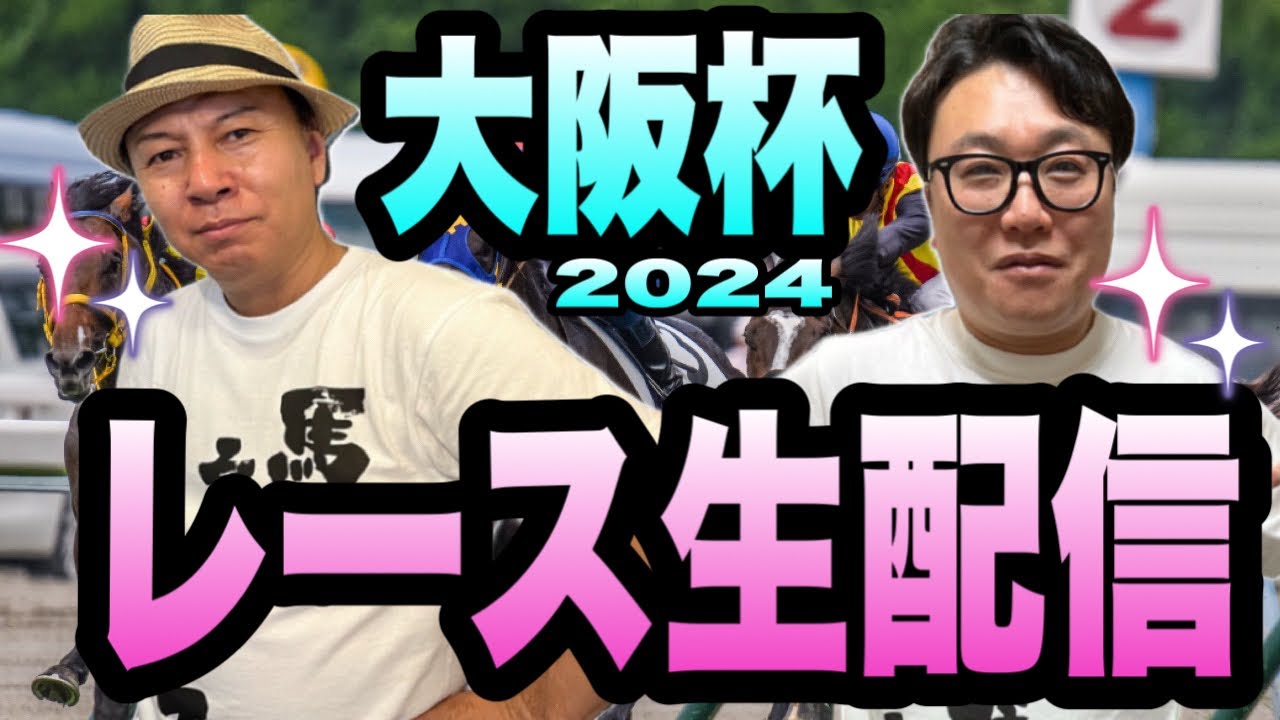 【大阪杯2024】レース生配信