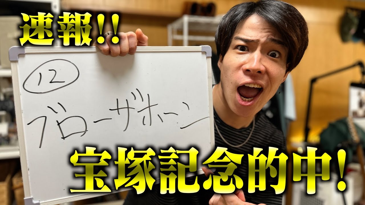 【宝塚記念2024】ブローザホーン見事的中!!!