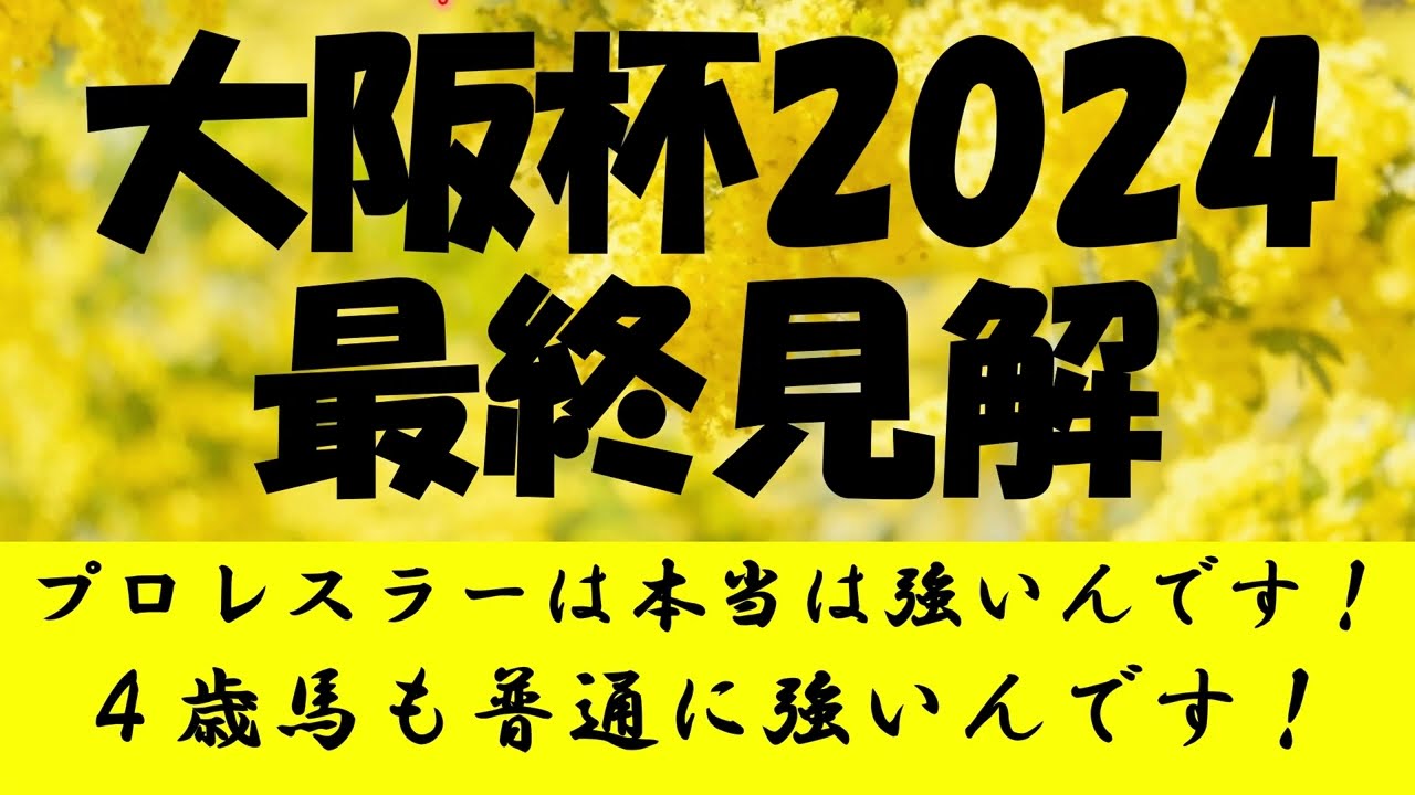 大阪杯2024　最終見解