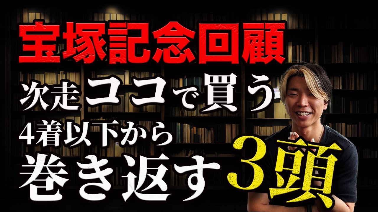 【宝塚記念回顧】このレースに出てきたら買うとメモしておいてください