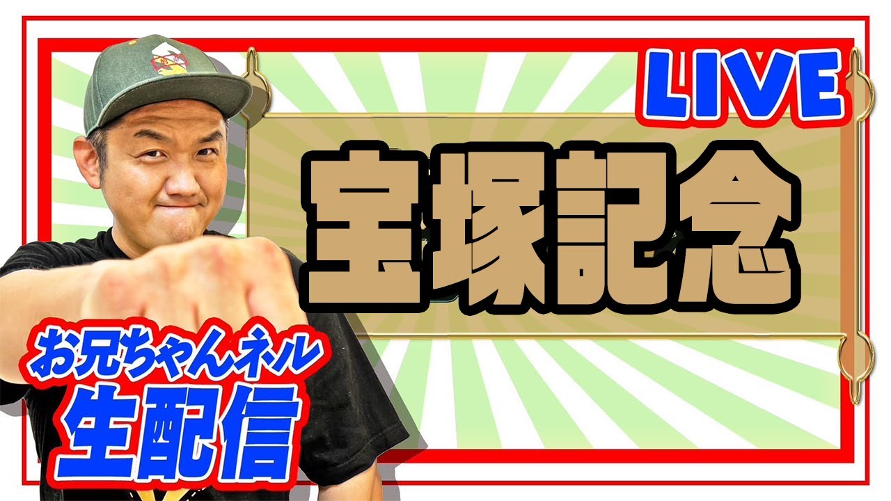 【宝塚記念 2024】 お兄ちゃんネル  生配信 ！！#宝塚記念 【競馬予想】