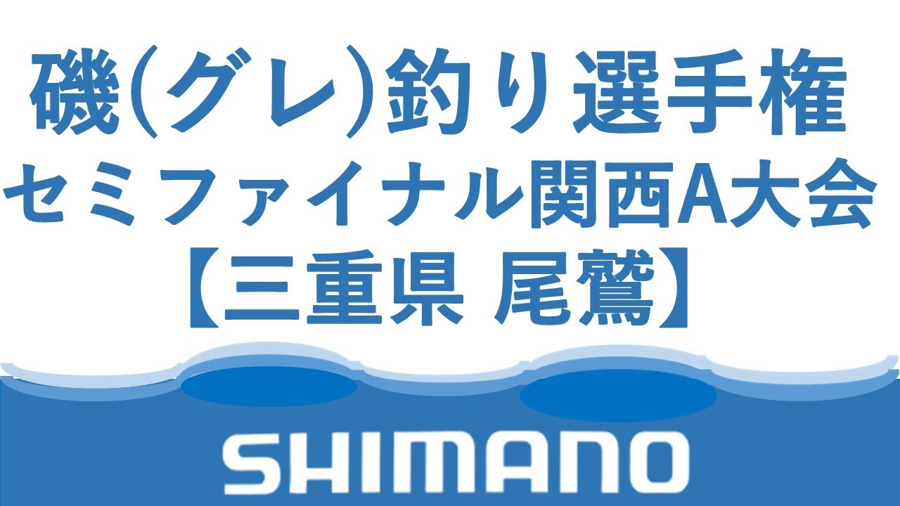 2024/06/20【セミファイナル関西A大会】シマノジャパンカップ磯【グレ】釣れたらいいね！なんちゃんチャンネル