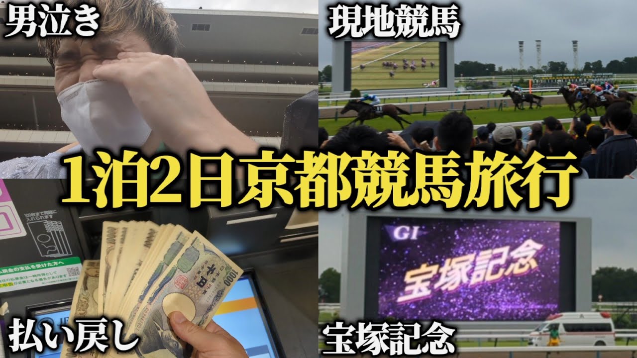 【感動の涙】1泊2日"京都競馬旅行"行ったら宝塚記念で泣いてしまいました…果たして勝つことは出来たのか！？