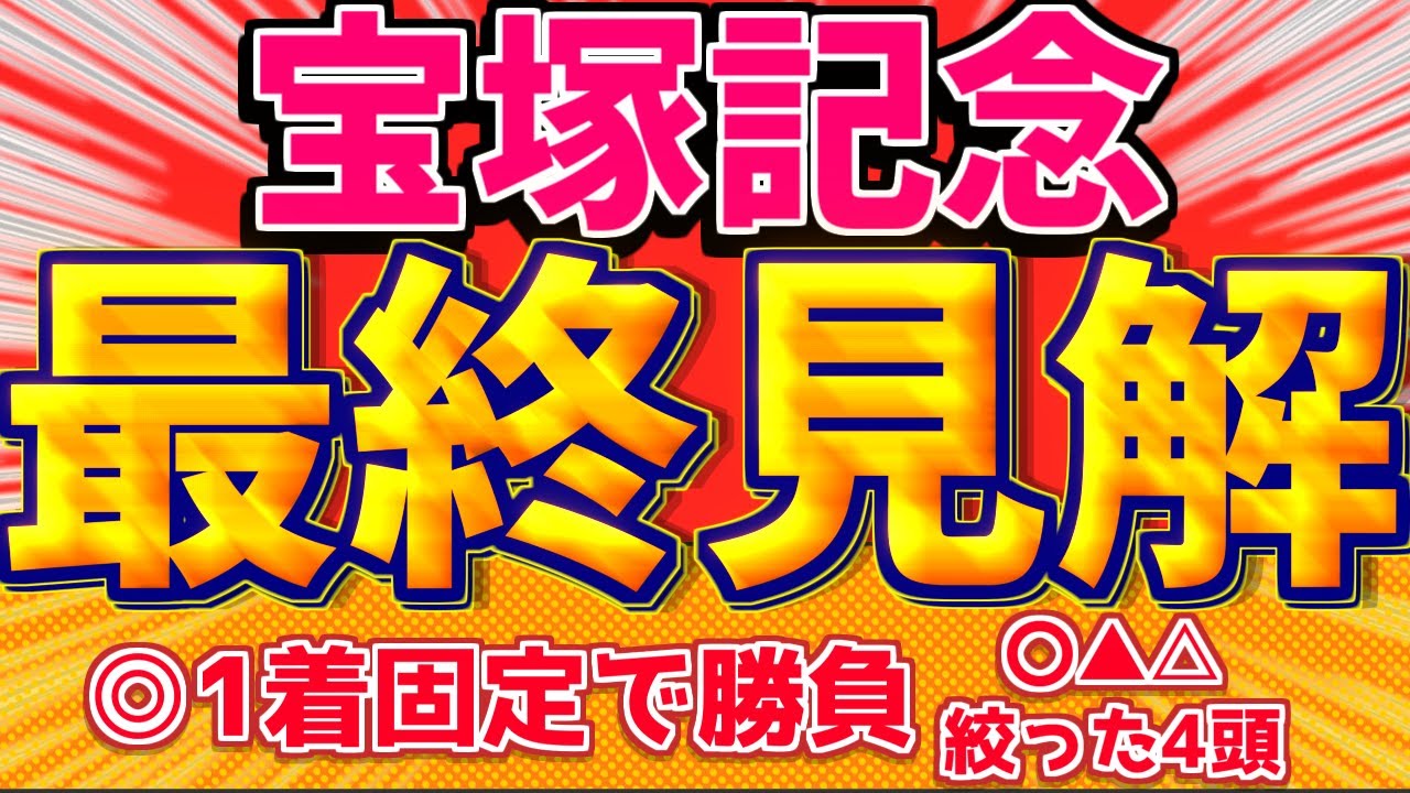 【宝塚記念2024】1着固定は"この馬" 完成形に迫るのは晩成型『この4頭で勝負』