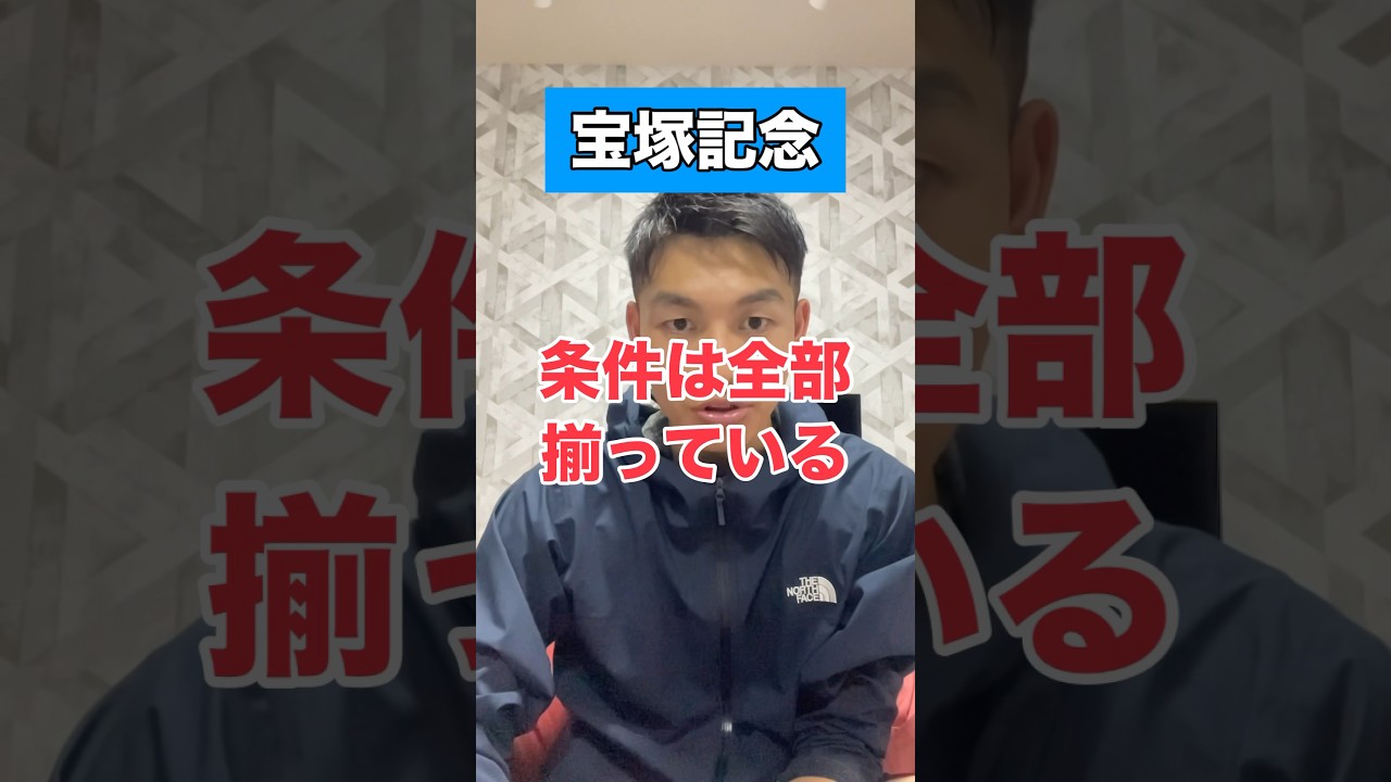 【宝塚記念2024】#競馬予想 #宝塚記念 #shorts