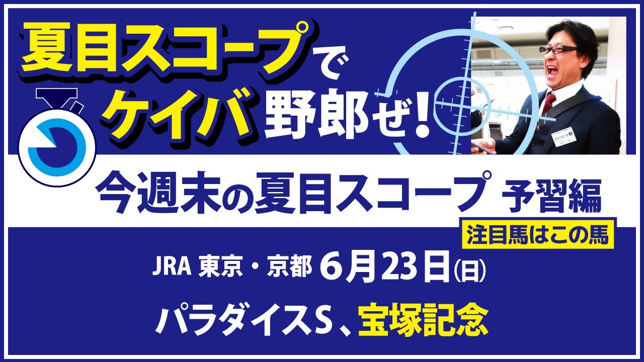 【夏目スコープ　予習編】宝塚記念、パラダイスS　出走予定登録馬から、注目馬にロックオン【週末に向けての予想検討材料に】