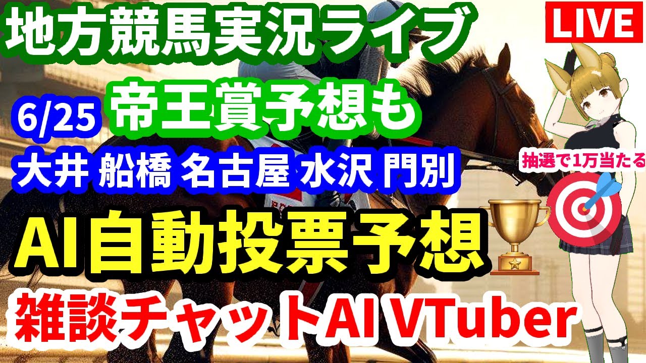 地方競馬ライブ 6月25日全レース 大井 船橋 名古屋 水沢 門別 帝王賞 予想 雑談AIチャット 宝塚記念反省会 枠順確定 高回収率 安田・ダービー・桜花・皐月 的中 VTuber 新馬戦 JRA