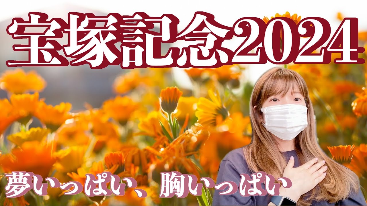 超宝塚記念のいちにち