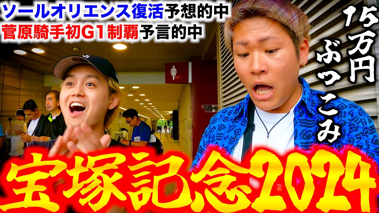【宝塚記念2024】上半期最後のG1に総額15万突っ込んだら本命の馬が馬券内にきて脳汁ダラダラwww