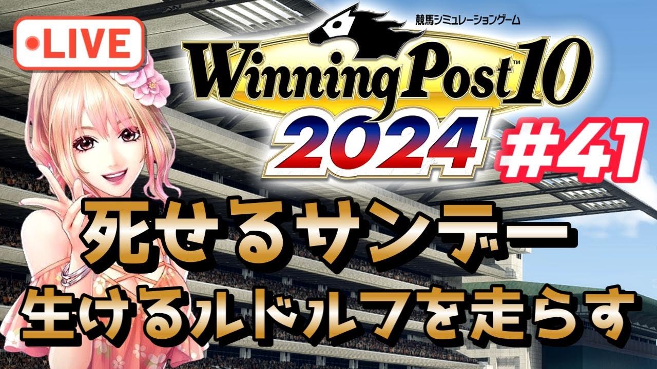 【ウイニングポスト10 2024】2003年5～8月 白熱のクラシック頂上決戦三連発！春の王は誰になる！？ ～ルドルフの血脈を伝えてディープを超えたい実況プレイ【難易度：EXPERT】
