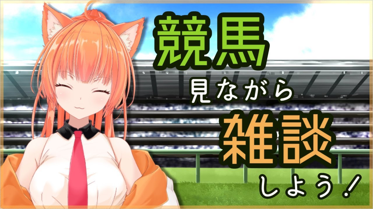 【競馬/雑談】宝塚記念(GI)、まったり観ながら雑学とかおはなしとか【作曲ねこの休日】