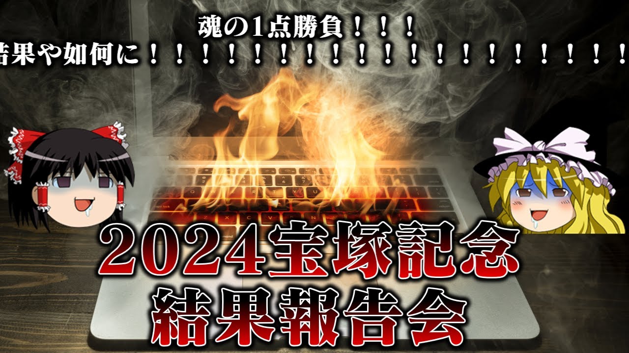 2024宝塚記念で最新AIとデジタル大戦争をした結果