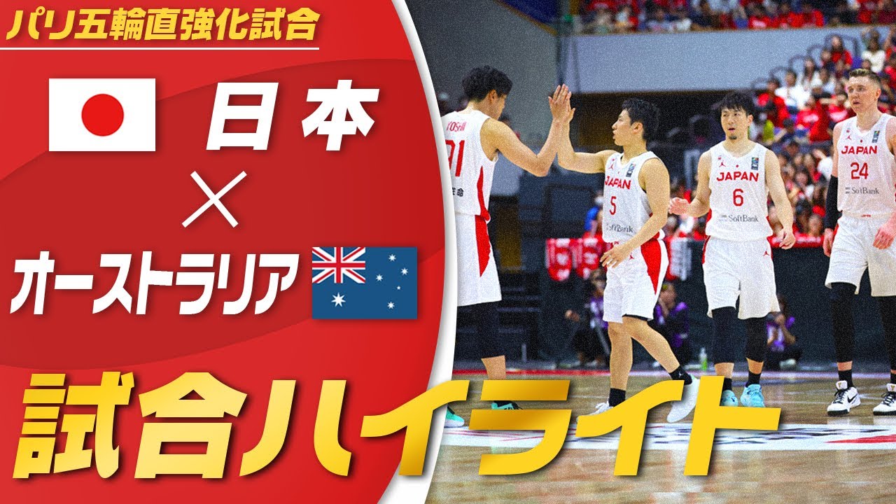 【ラスト20秒で劇的展開】バスケットボール国際強化試合 日本vsオーストラリア ハイライト