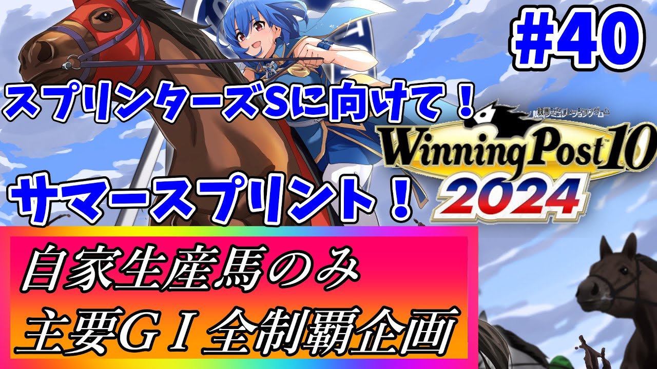 【ウイニングポスト10 2024】世界中の大G1を制覇する！ #40【最強生産馬への道 ゲーム実況】