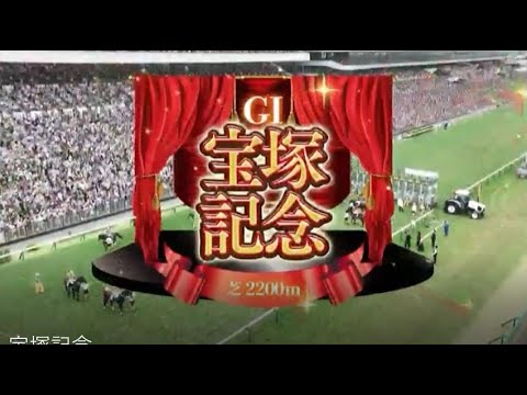 【第65回 宝塚記念】 R6.6/23（GⅠ／京都・芝2200m ラジオ実況版）角笛が淀で唸った！現役屈指の道悪巧者・ブローザホーン、雨中の淀2200m外ラチ爆走でGⅠ初戴冠！
