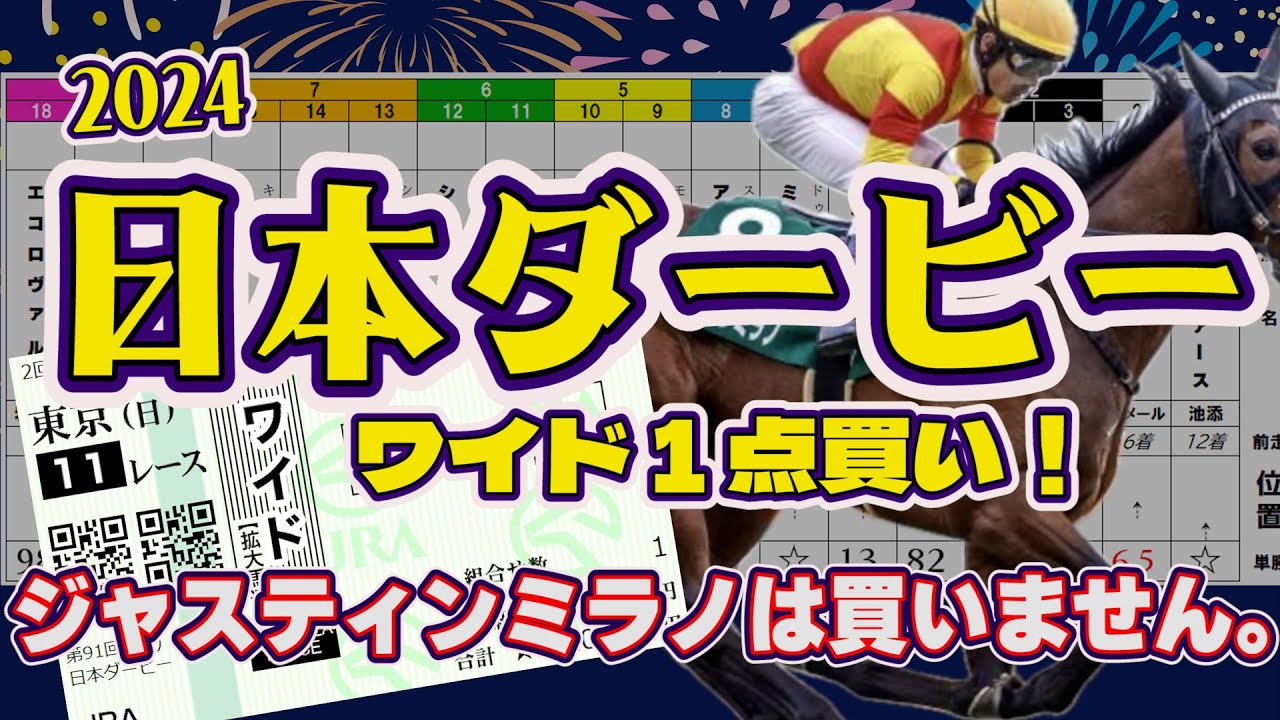 【2024日本ダービー】大逆転で頂点を極めるのはアノ馬！