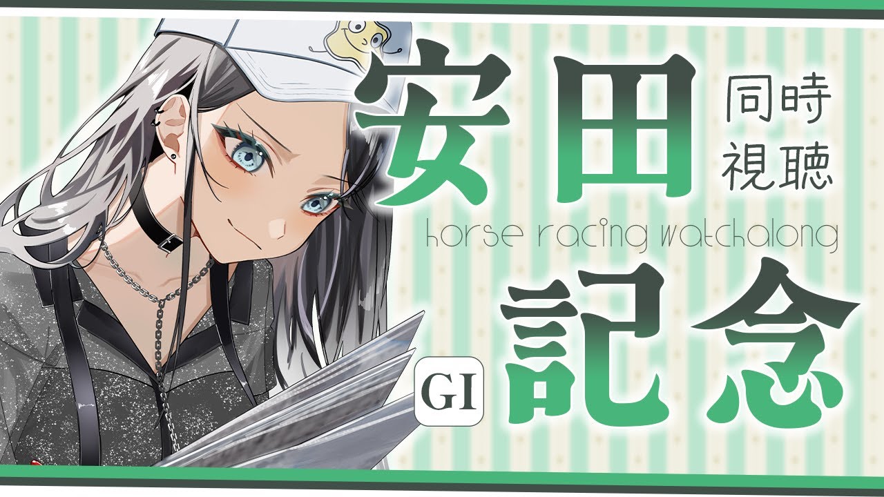 【競馬同時視聴】安田記念🏇そろそろ負債が大きくなってきた社畜は爆勝ちしたい💸🔥【 #新人vtuber #灰寝は会議中 】