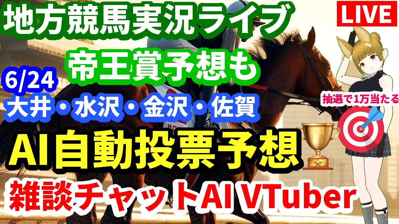 地方競馬ライブ 6月24日全レース 大井 水沢 金沢 佐賀 帝王賞 予想 雑談AIチャット 宝塚記念反省会 枠順確定 高回収率 安田・ダービー・桜花・皐月 的中AI VTuber 新馬戦 JRA