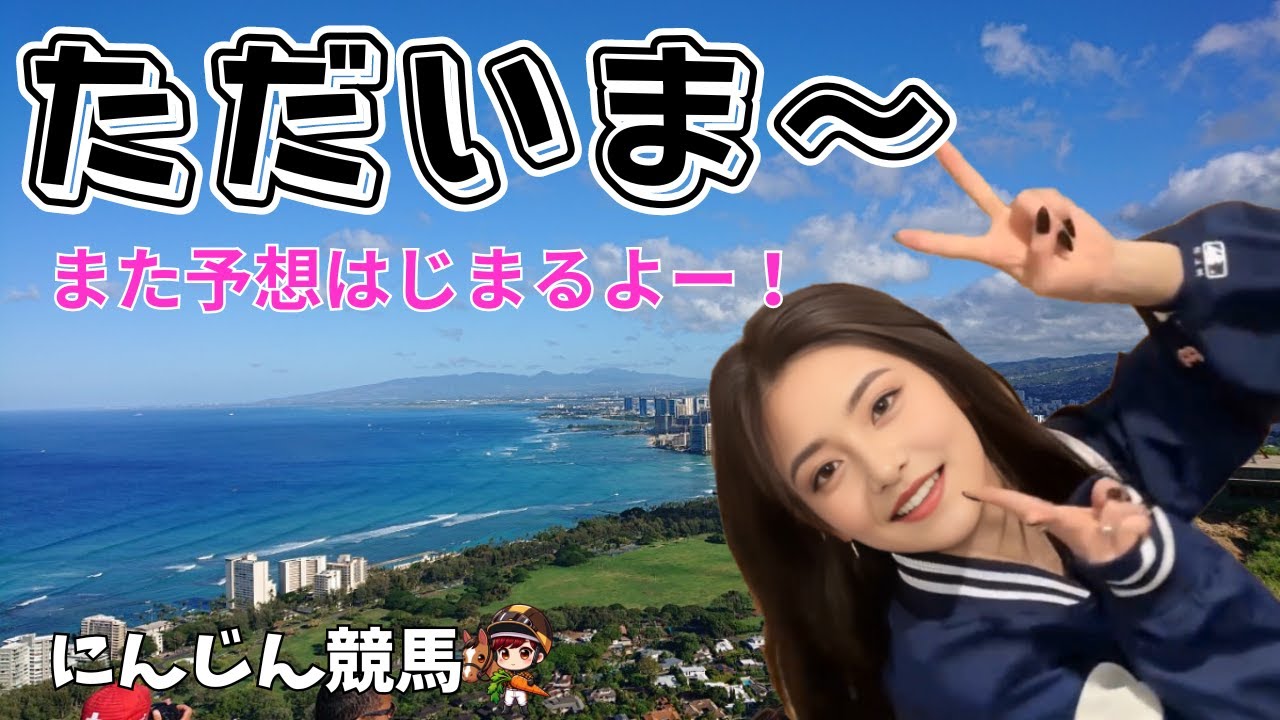 復活です！ ‐また予想動画始まります　#競馬 #競馬女子 #競馬予想 #win5 #複勝