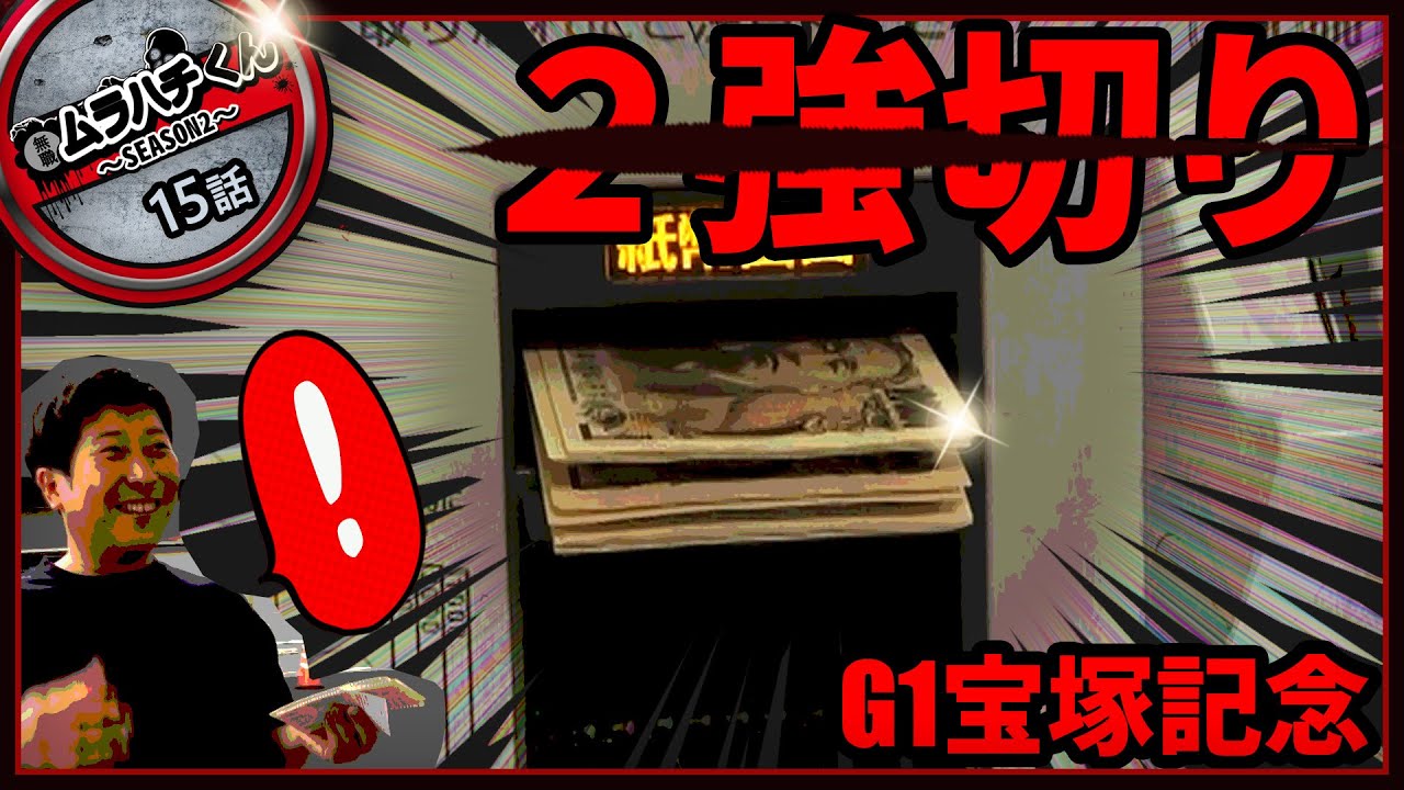 【１４話：２強？いらねぇ】G1宝塚記念【無職の馬券生活SEASON２】