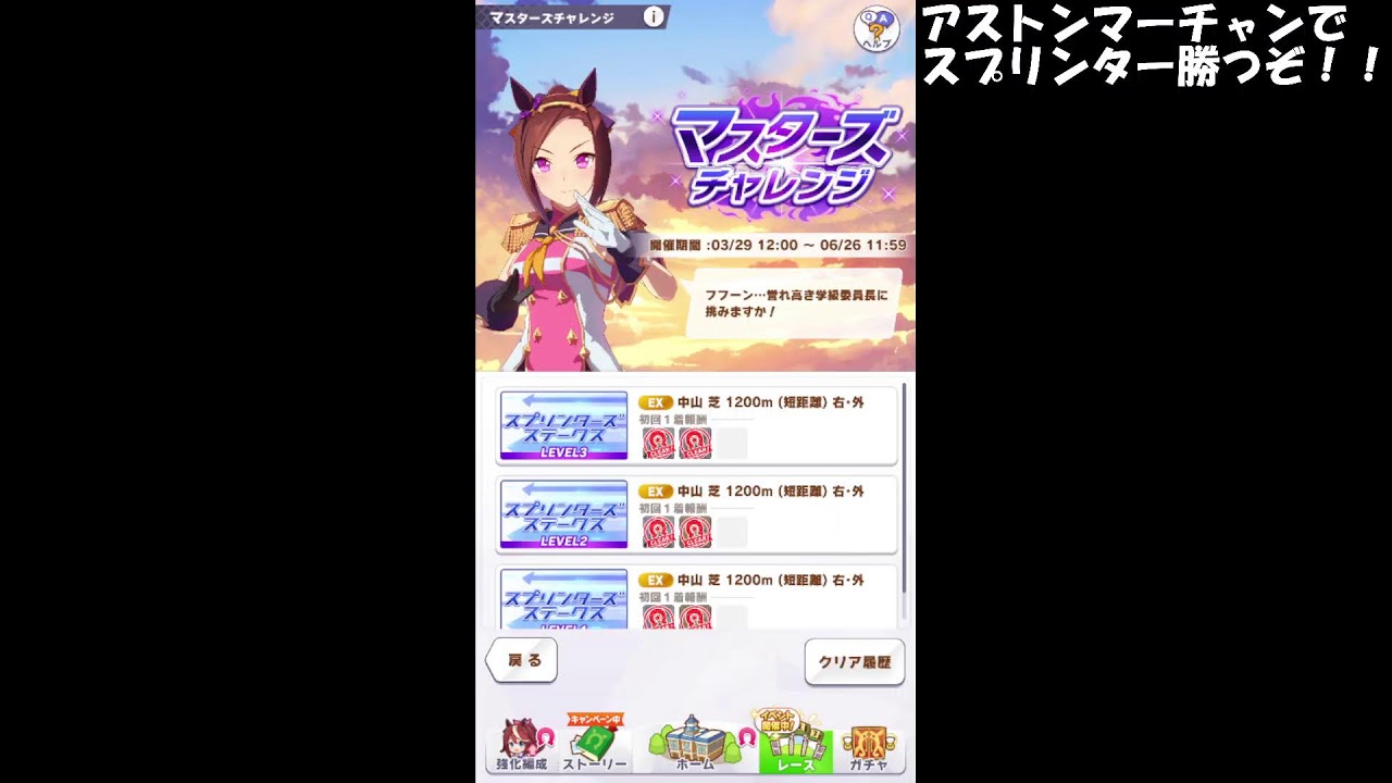 ウマ娘　マスターズ　スプリンターズステークス育成　#1