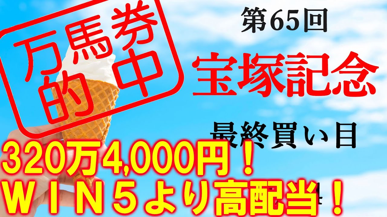 320万4,000円的中！【競馬】宝塚記念の最終買い目です(今年1回目の帯封獲得！)