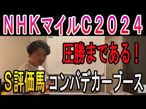 【ＮＨＫマイルカップ 2024】【Live 切り抜き 字幕】Ｓ評価馬コンバデカーブースの見解#義英真#nhkマイルカップ2024 マイルカップ2024