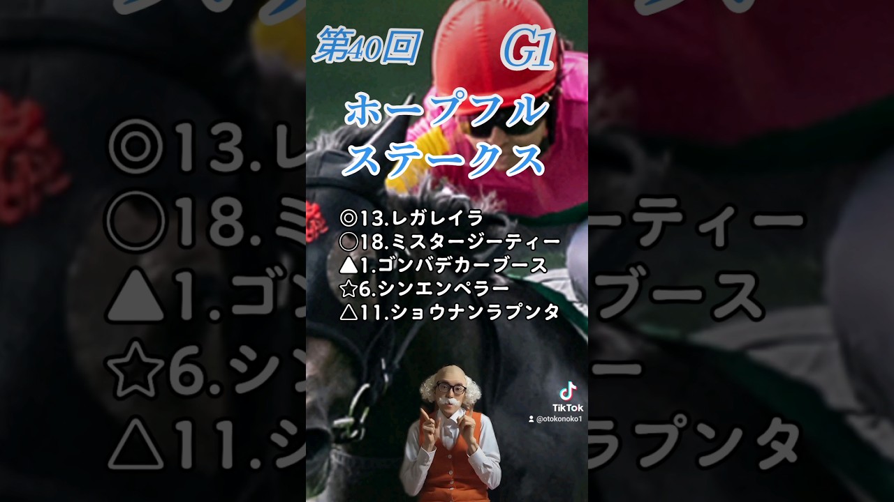 【Tiktok】第40回  ホープフルステークス 予想