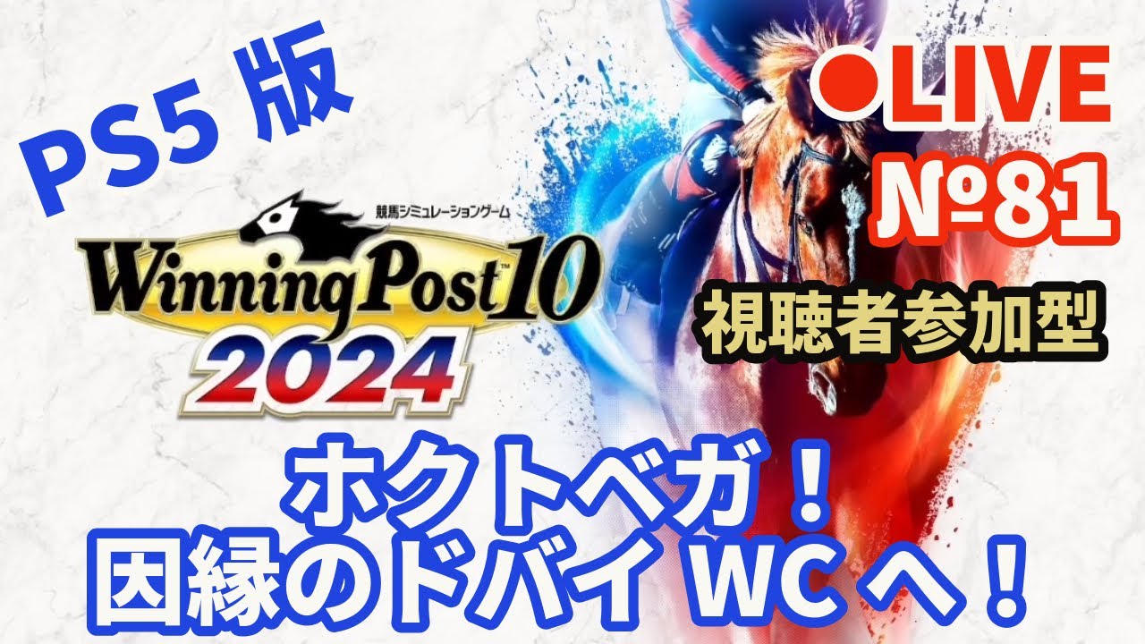【ウイニングポスト10 2024】Live81 ホクトベガ！因縁のドバイWCへ！