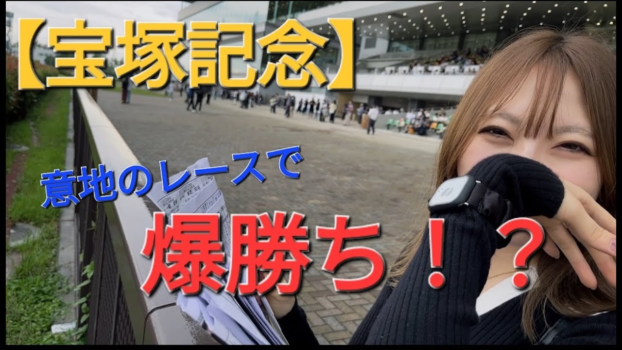 【ちくわ競馬】宝塚記念で大勝負！最終レースでまさかの出来事が！？