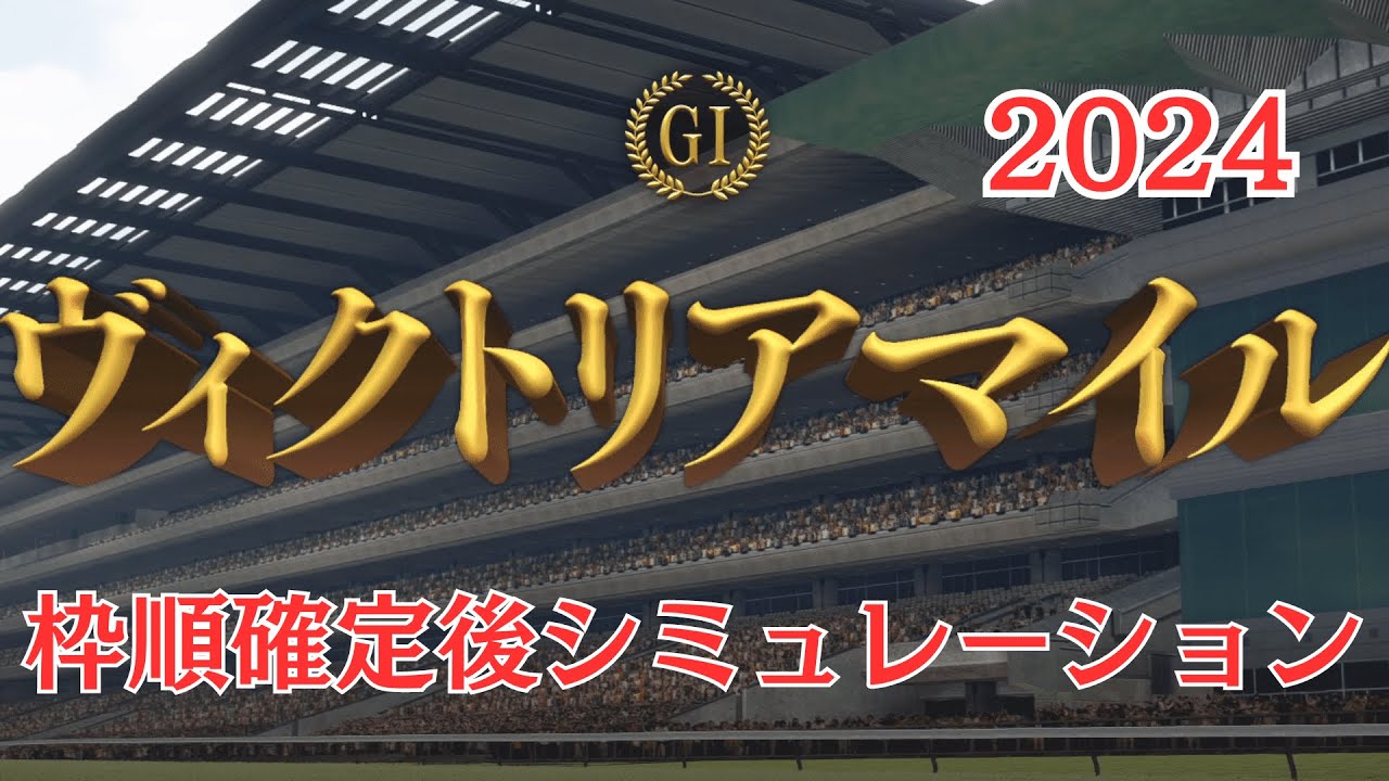 ヴィクトリアマイル 2024 枠順確定後シミュレーション【競馬予想】