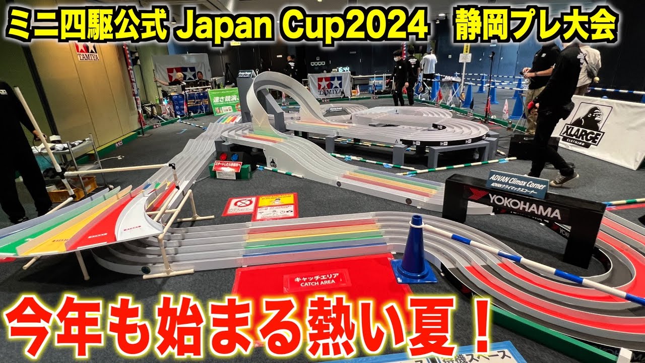 【ミニ四駆】Japan Cup2024プレ大会！今年はバウンシングが鬼門だった…