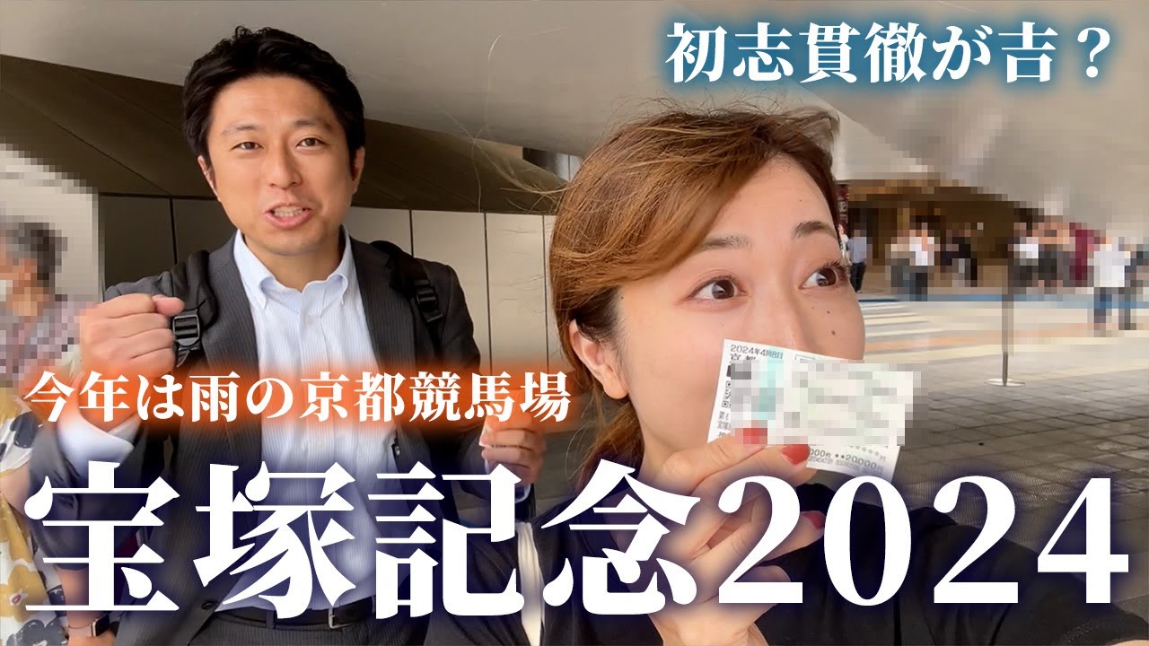 宝塚記念までの1週間！今週も初志貫徹の男とギリギリまで迷った女の馬券は・・・！？