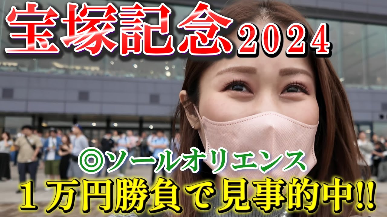 【競馬女子】宝塚記念で馬券勝負！本命ソールオリエンスで大成功♪
