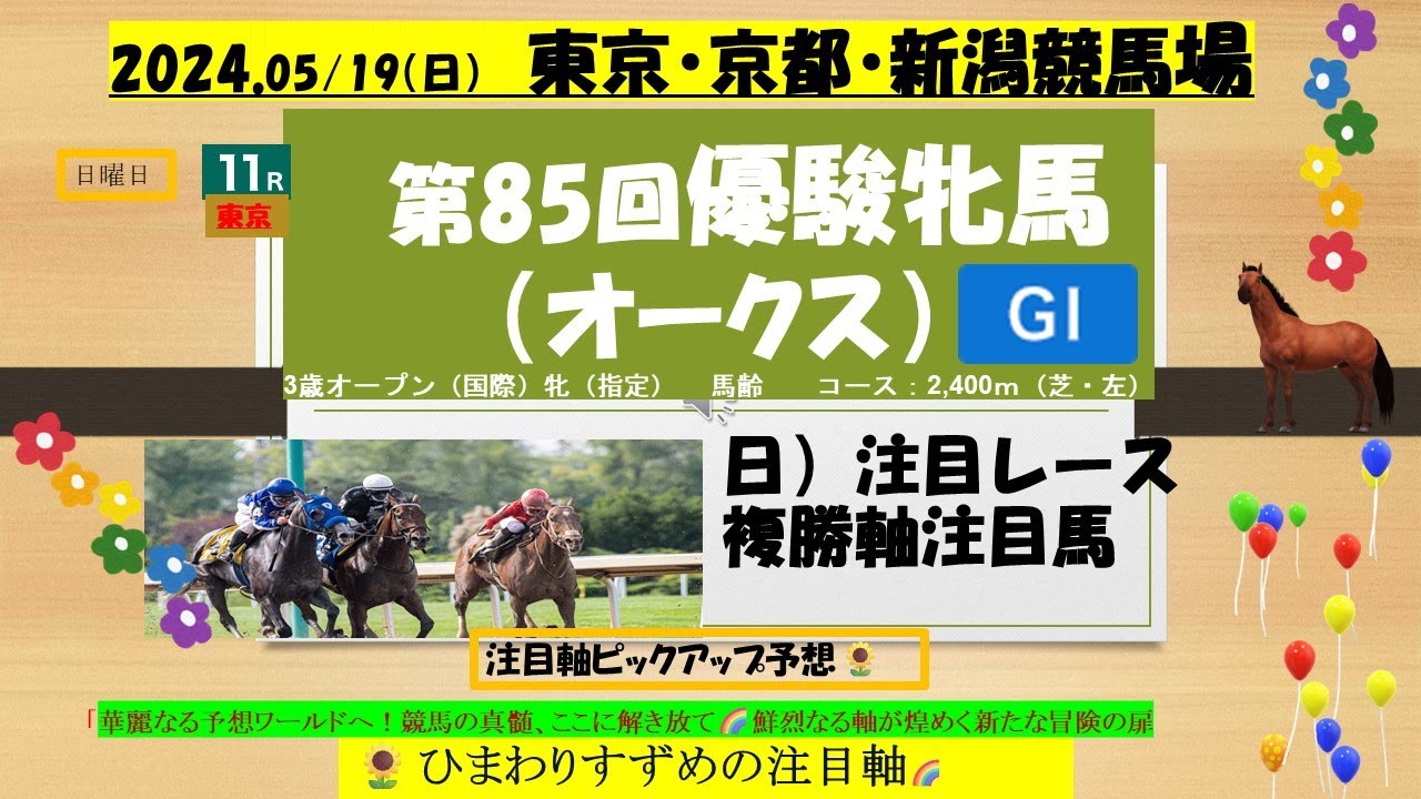 🏇5月19日㈰G1  優駿牝馬（オークス）～東京 京都 新潟競馬場　特別レース注目軸ピックアップ予想🌻#競馬 #競馬予想 #中央競馬予想  ＃優駿牝馬　＃オークス　＃東京競馬場　＃京都競馬場