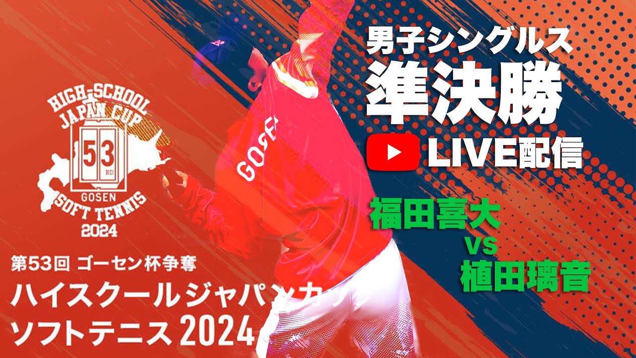 【ハイジャパ2024】男子シングルス準決勝　ライブ配信　福田喜大（上宮）vs 植田璃音（高田商業）【ソフトテニス】