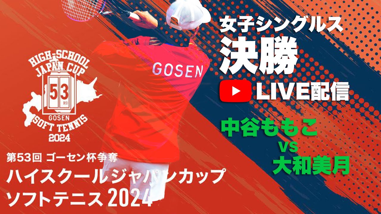 【ハイジャパ2024】女子シングルス決勝　ライブ配信　中谷ももこ（須磨学園）vs 大和美月（東北）【ソフトテニス】