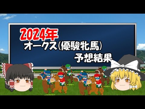 2024年オークス(優駿牝馬)の予想結果【うぷ主代理の競馬日記】