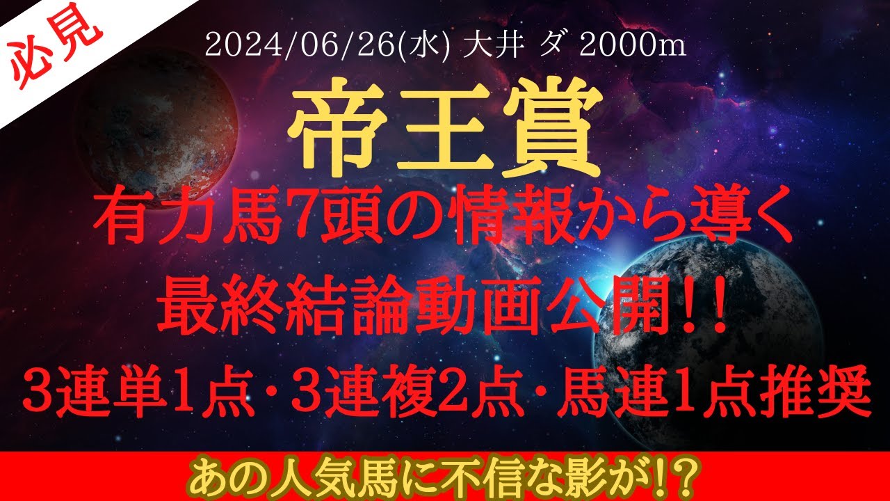 【 最終結論 】帝王賞 2024 予想 有力馬７頭の情報から導く最終結論動画公開！！３連単１点・３連複２点・馬連１点推奨【中央競馬予想】